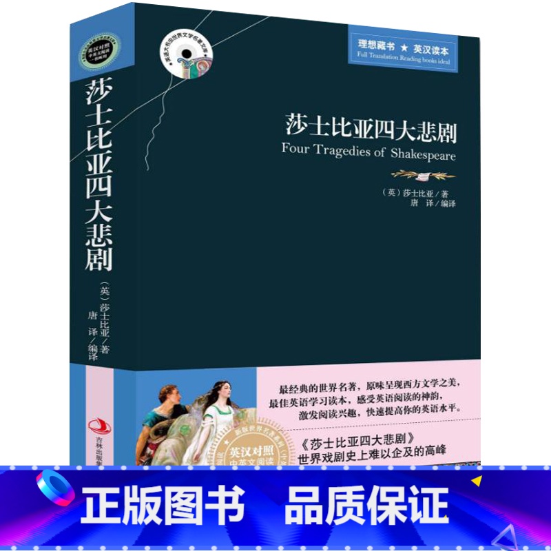 [正版] 莎士比亚四大悲剧 英文原版+中文版 英汉对照 中英文对照戏剧集 哈姆莱特 世界文学名著原版小说 英汉双语读物图