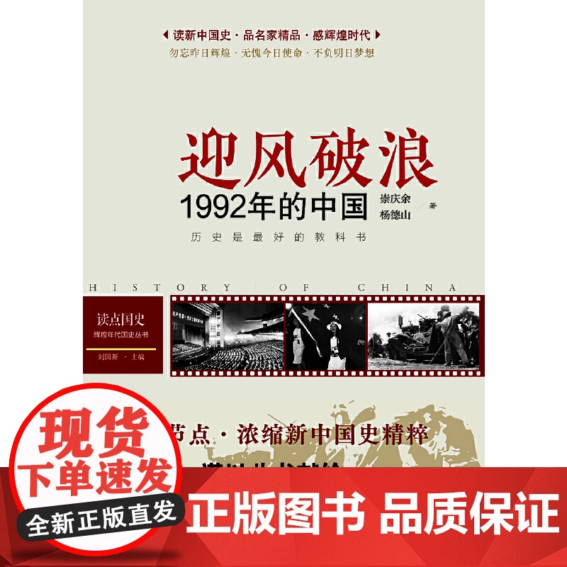 读点国史:迎风破浪——1992年的中国(历史是很好的教科书;12节点,浓缩新 崇庆余 四川人民出版社 正版书籍高清大图