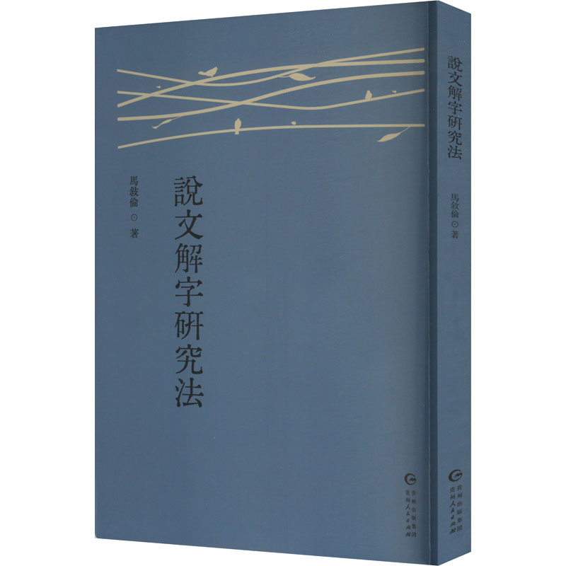 正版新书】说文解字研究法马叙伦 著9787221186355