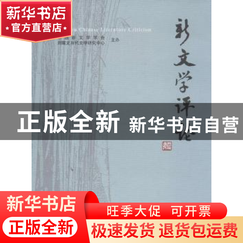 正版 新文学评论:2015/3:Vol.4 No.3 黄永林,阎志,张永健 主编 华高清大图