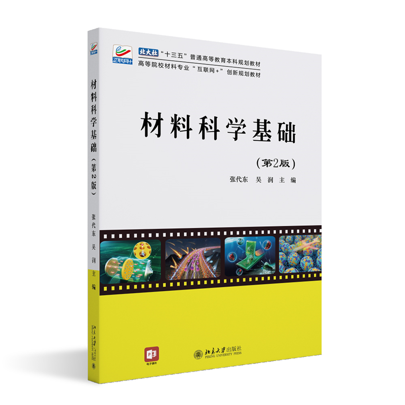 正版新书]材料科学基础(第2版)张代东9787301329498高清大图