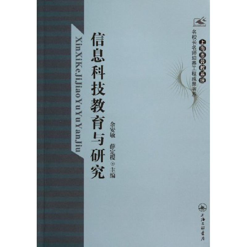 正版新书]信息科技教育与研究余安敏9787542635297高清大图