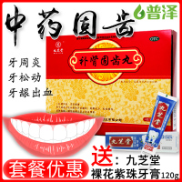 送牙膏2盒】九芝堂 补肾固齿丸8袋*4盒 慢性牙周炎 活血解毒 牙齿松动上火 牙痛药