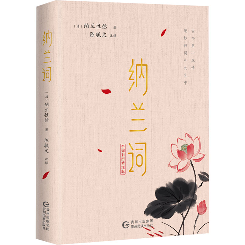 [M]纳兰词 全词彩图精注版-9787541227653高清大图