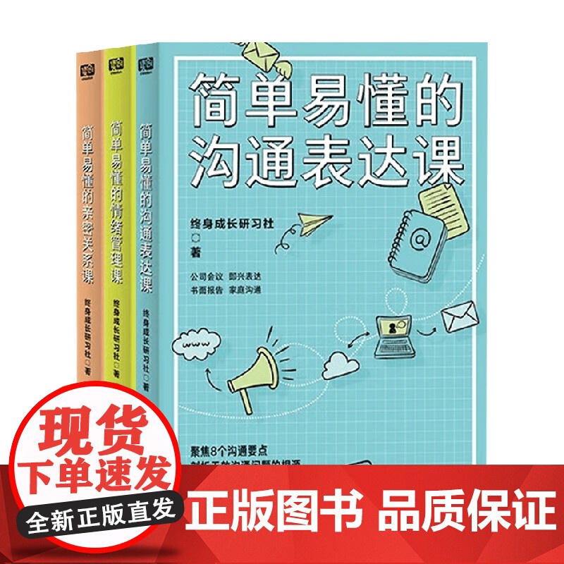 简单易懂的亲密关系课+简单易懂的沟通表达课+简单易懂的情绪管理课 终身成长研习社 著 心理学高清大图