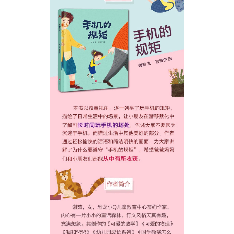 正版 手机的规矩 谢茹文 天地出版社 9787545548082 书籍图片