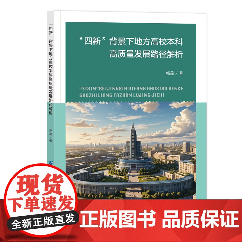 “四新”背景下地方高校本科高质量发展路径解析“四新”背景下地方高校本科高质量发展路径解析教学质量保障体系建设优质师资队伍高清大图