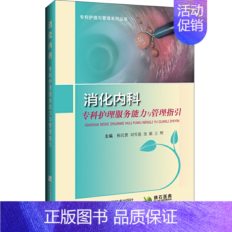 【正版】消化内科专科护理服务能力与管理指引 消化系统疾病护理 消化内科护理书籍 护理学书籍 拂石医典 杨民慧 刘雪莲