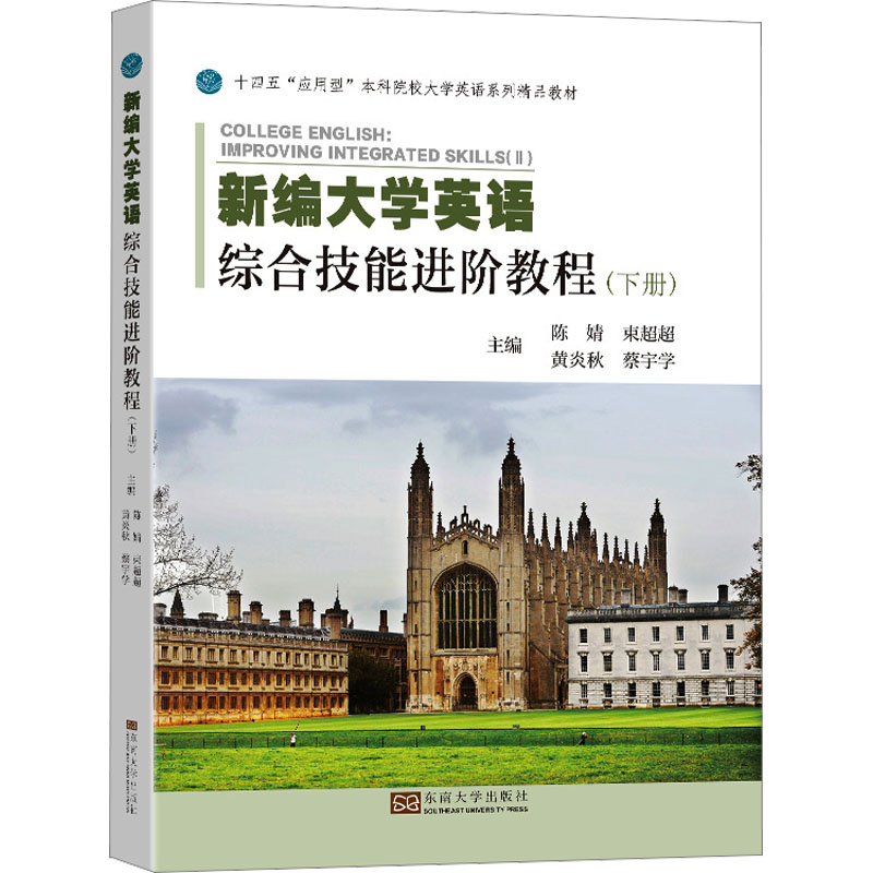 新编大学英语综合技能进阶教程(下册)高清大图