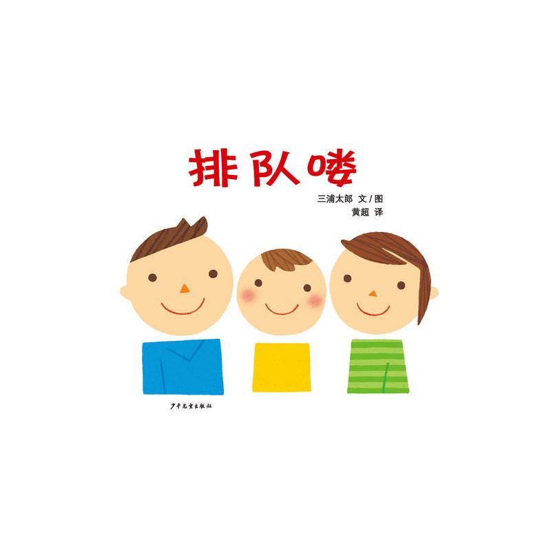 三浦太郎育儿三部曲(3册套装)(幼幼成长图画书)