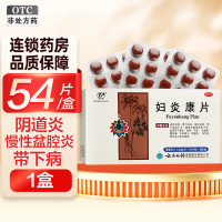 [禁上禁售]云南白药 云丰 妇炎康片(薄膜衣) 54片/盒 清热利湿 理气活血 散结消肿 盆腔炎 阴道炎