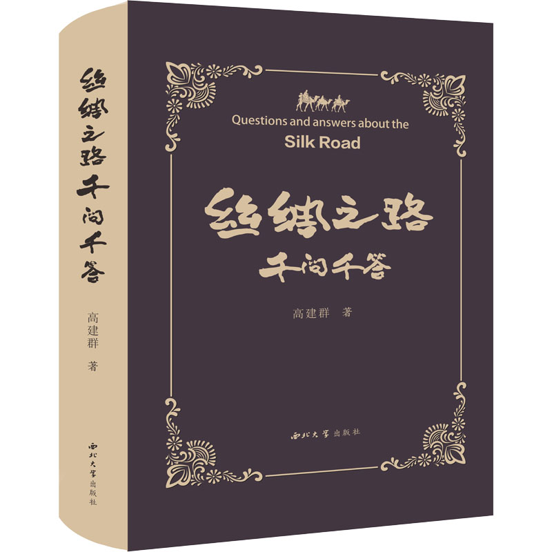 醉染图书丝绸之路千问千答9787560447605高清大图