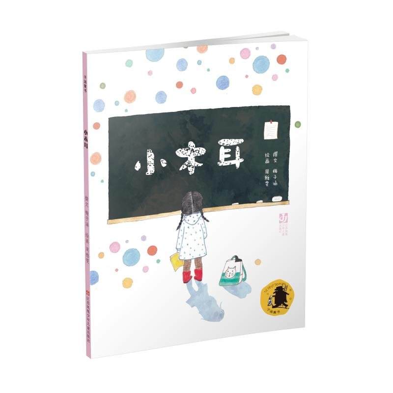 醉染图书小木耳/子涵童书9787534686160高清大图
