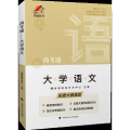 尚考通.大学语文