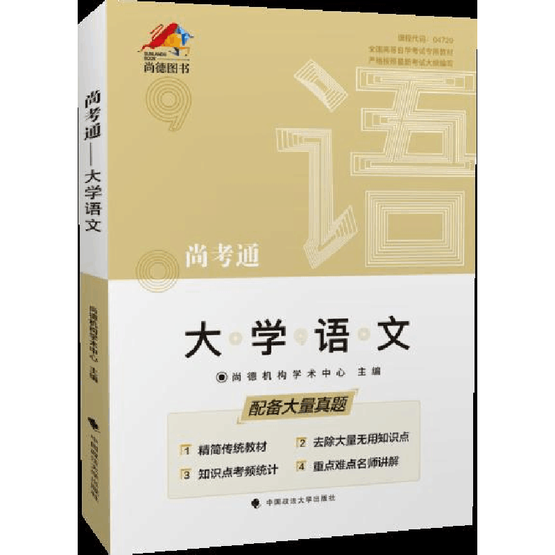 正版新书]尚考通.大学语文尚德机构学术中心9787562091981图片