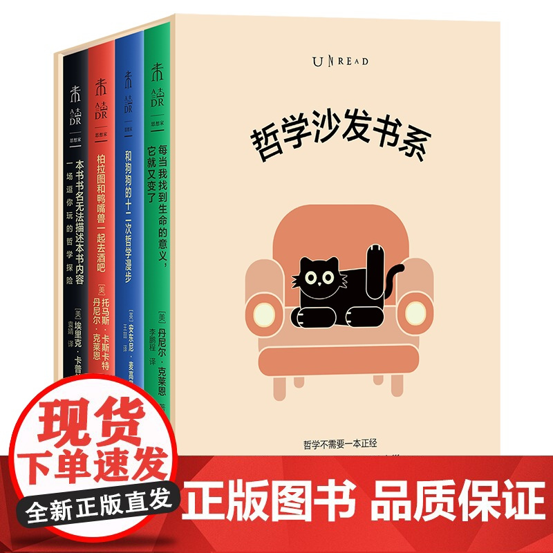 哲学沙发书系套装4册(哲学不必正经思想可以很萌!未读轻哲学经典) 柏拉图和鸭嘴兽一起去酒吧 畅谈逻辑、神秘主义与幽默哲学