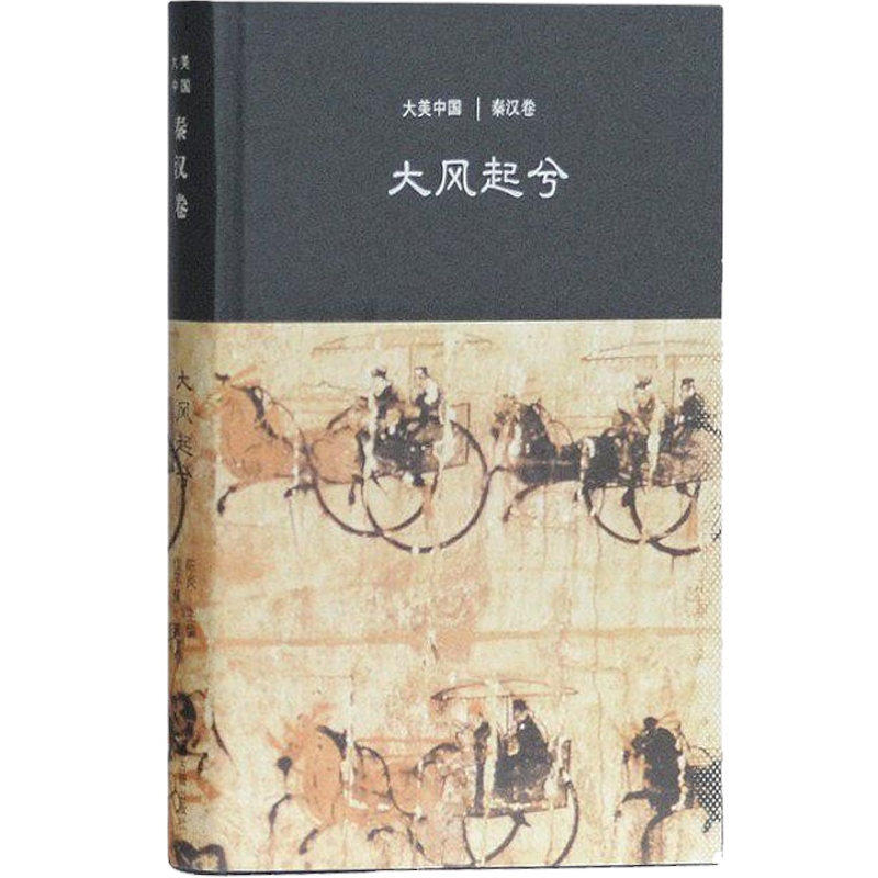 [醉染正版]大风起兮/秦汉卷(精装) 大美中国 仪平策 著 陈炎 编 文物考古 古代艺术文化 古代历史 正版图书籍 上海高清大图