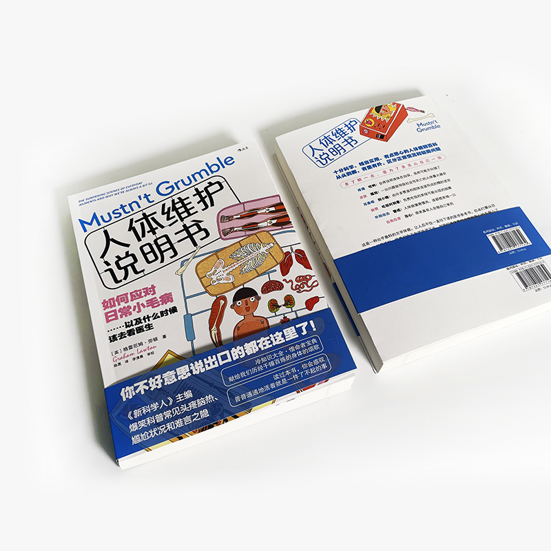 [正版]人体维护说明书 英式冷幽默爆笑科普 感冒流感肠胃医学参考书 人体健康大众科普书籍 书店书籍高清大图