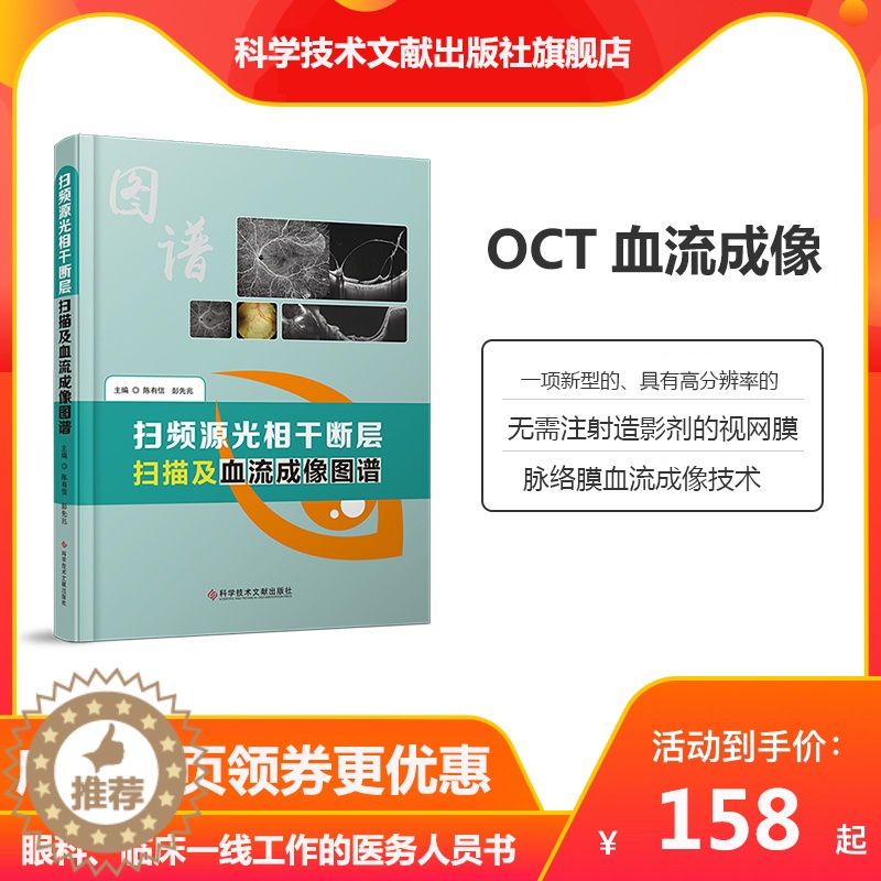 【醉染正版】正版 扫频源光相干断层扫描及血流成像图谱 眼病影像诊断图谱 临床医学书籍 科学技术文献出版社