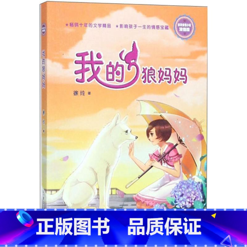 单本全册 【正版】徐玲亲情小说·浓情版我的狼妈妈