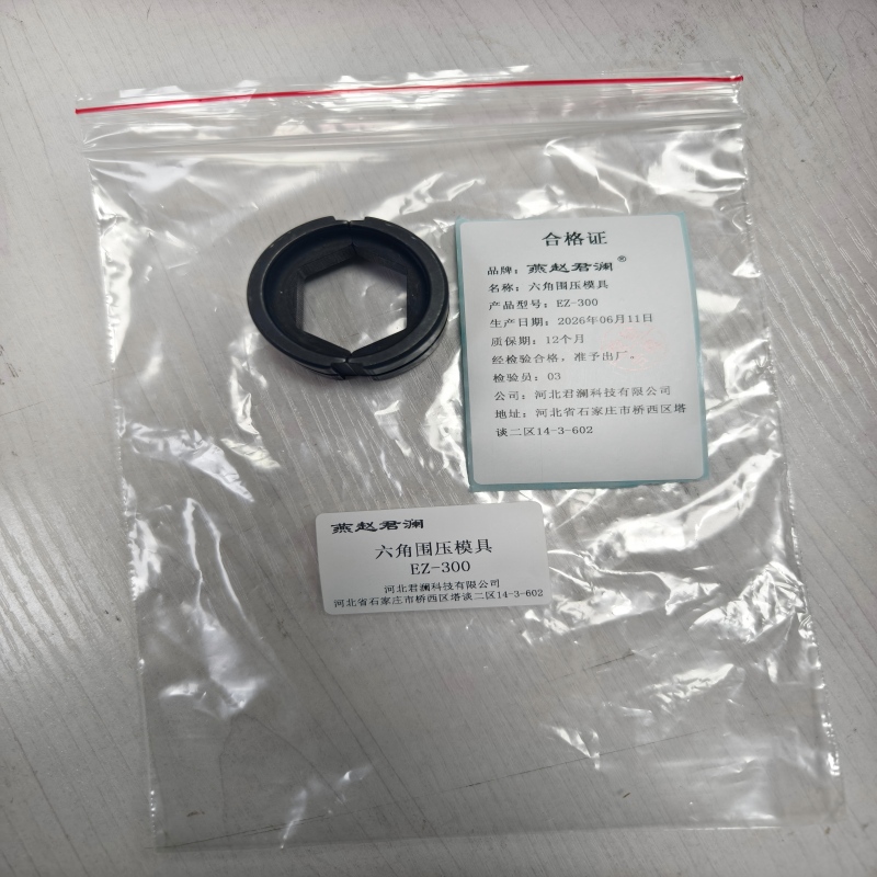 燕赵君澜 六角围压模具 EZ-300 个高清大图
