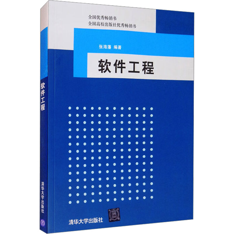 正版新书]软件工程张海藩著9787302198123高清大图