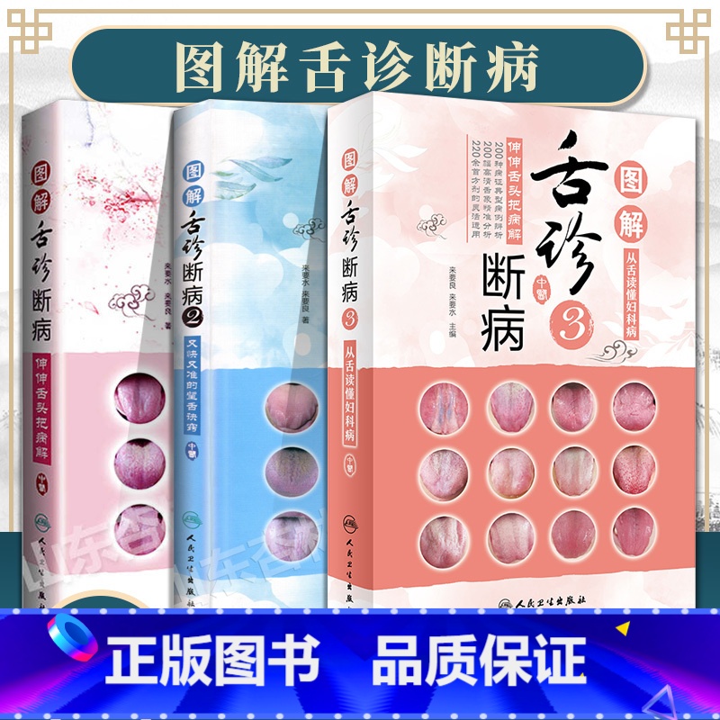 []三本套装:图解舌诊断病1+2+3 [正版] 图解舌诊断病系列第123册全套 中医面诊看五官识五脏 舌诊图解速查高清大图
