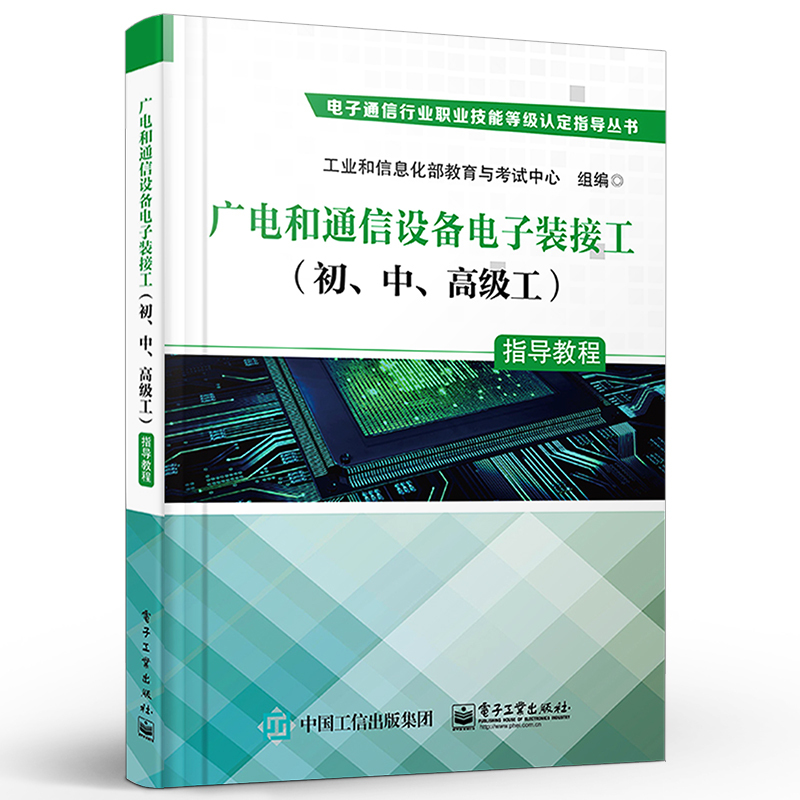 [正版] 广电和通信设备电子装接工 初 中 高级工 指导教程 突出职业技能培训特色 满足职业技能培训与鉴定考核的需要