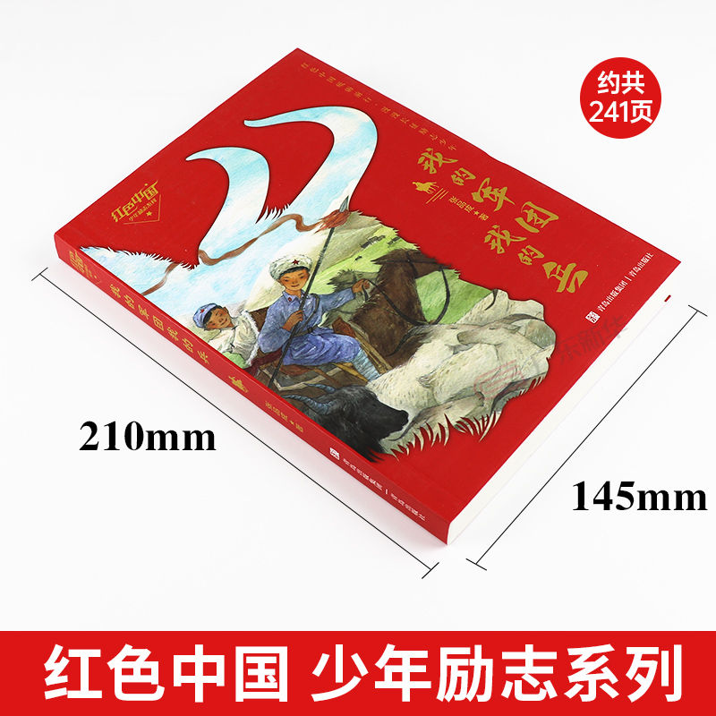 红色中国少年励志系列:我的军团我的兵 [正版]红色中国少年励志系列:我的军团我的兵青岛出版社张品成2023年广东朝阳读书高清大图