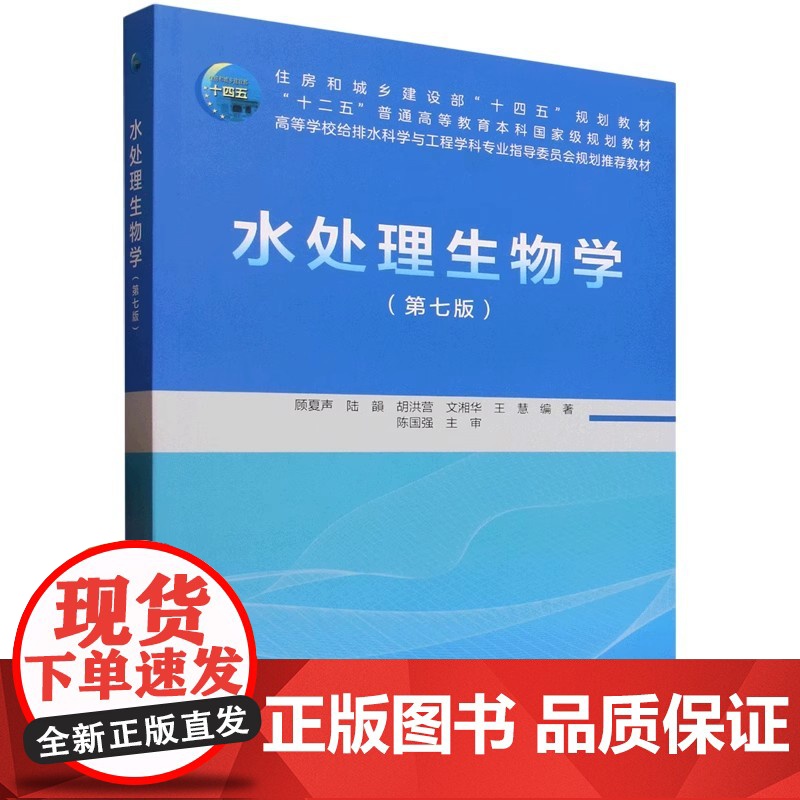 水处理生物学(第七版)第7版 顾夏声 赠教师课件 中国建筑工业出版社9787112306497商城正版高清大图