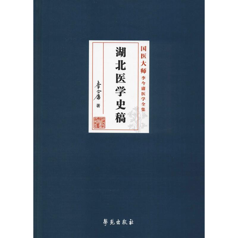 正版新书]湖北医学史稿李今庸9787507756050高清大图