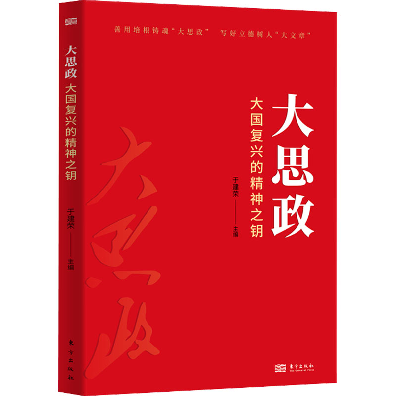 正版新书]大思政 大国复兴的精神之钥于建荣 编9787520727570高清大图