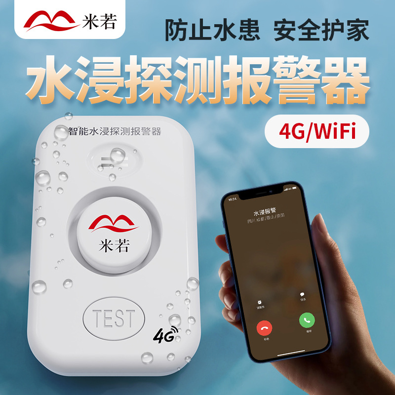 米若 智能水浸探测报警器 PS-632-4G款 件高清大图