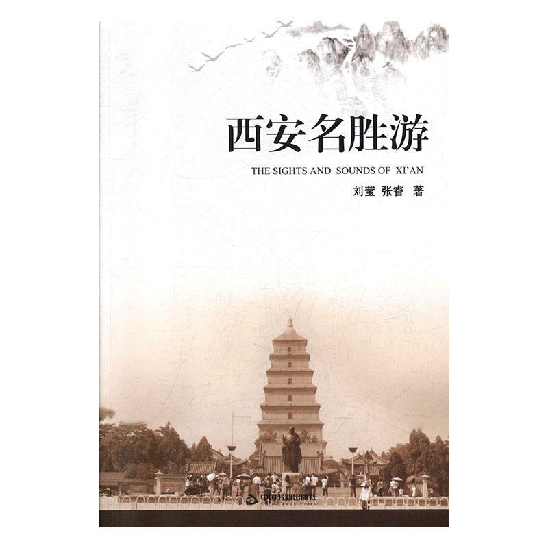 [正版]书籍 西安名胜游 刘莹 中国书籍出版社 旅游地图 9787506876735高清大图