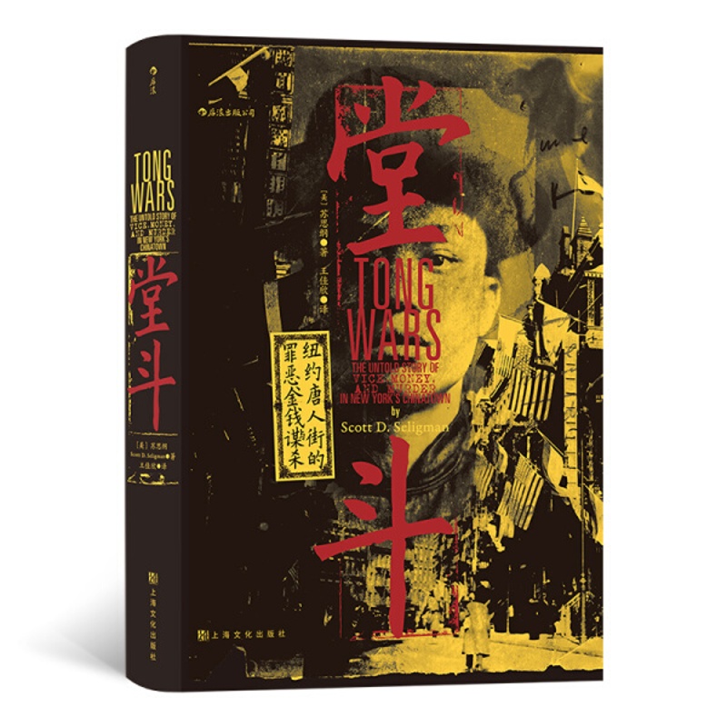 [醉染正版](正版)美国现代纪实文学:堂斗(精装)9787553520896[美]苏思纲上海文化高清大图