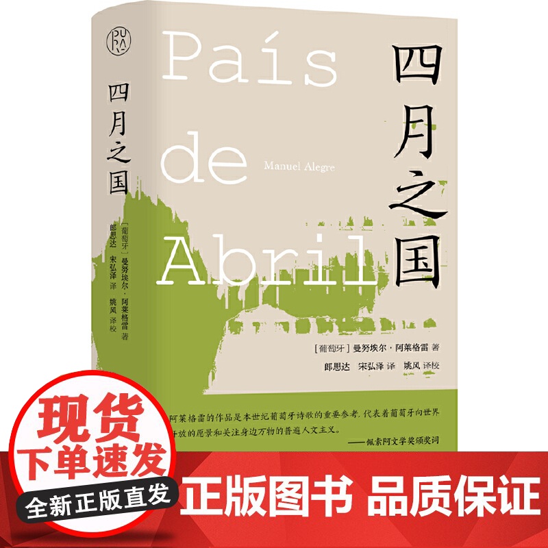 纯粹·四月之国 曼努埃尔·阿莱格雷 广西师范大学出版社 正版书籍高清大图