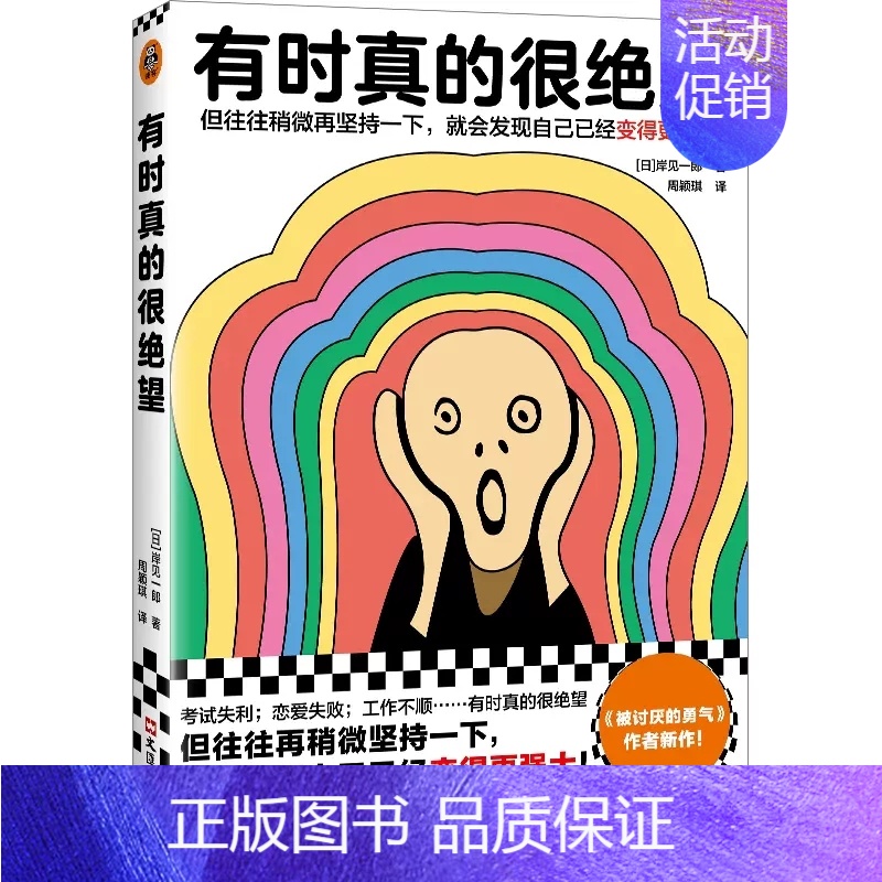 [正版]有时真的很绝望 被讨厌的勇气作者岸见一郎新书 再坚持一下就会发现自己已经更强大 情绪与情商心理学心理自助书籍 读高清大图