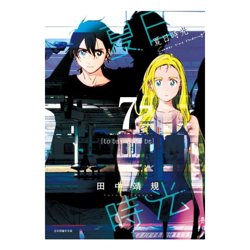 [正版]外图台版漫画夏日时光7 / 田中靖规 东立