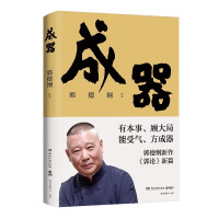 [正版]成器 郭论新篇 郭德纲新作 有本事顾大局能受气方成器 拼搏智慧为人处世 德云社历史随笔通俗小说生活的哲学