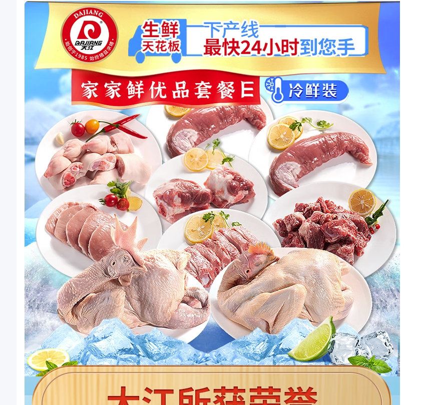 大江生鲜-家家鲜优品套餐E(冷鲜)5180g高清大图