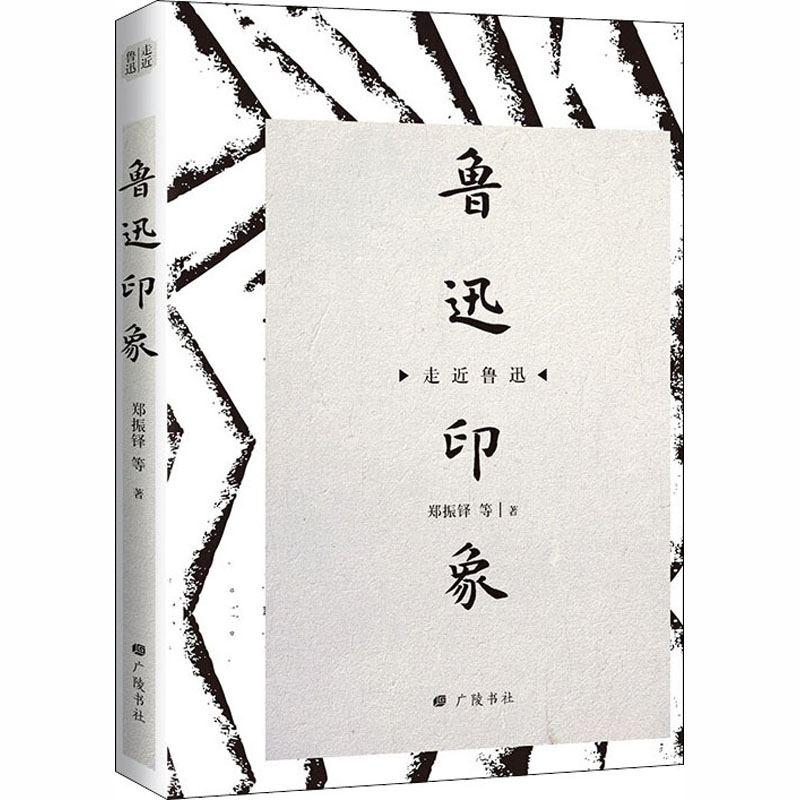 [M]鲁迅印象-9787555412281高清大图