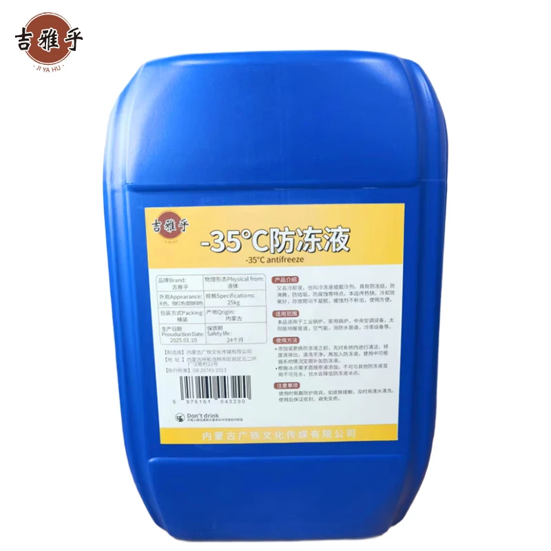 吉雅乎 -35℃防冻液 发动机冷却液 乙二醇防冻液 25Kg/桶