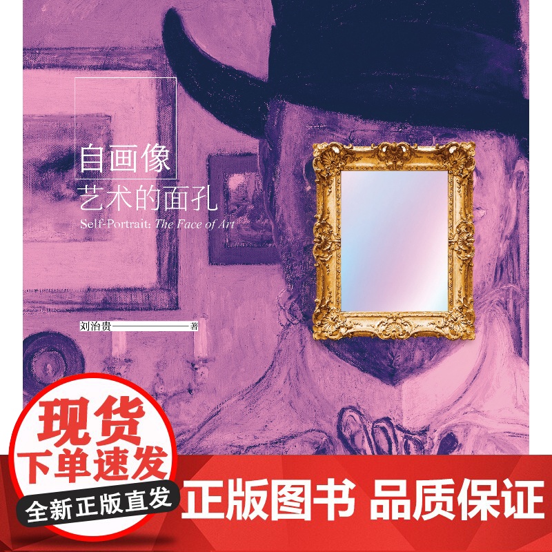 自画像艺术的面孔 225位艺术家429幅自画像 一部自画像大辞典记录艺术家打破缄默表达自我的历史四川美术出版社高清大图