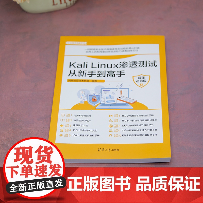 [正版新书]Kali Linux渗透测试从新手到高手 : 微课版 网络安全技术联盟 清华大学出版社 计算机高清大图