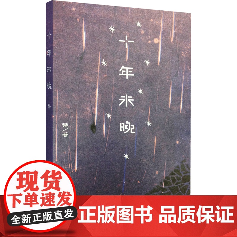 十年未晚 楚 生活读书新知三联书店 正版书籍高清大图