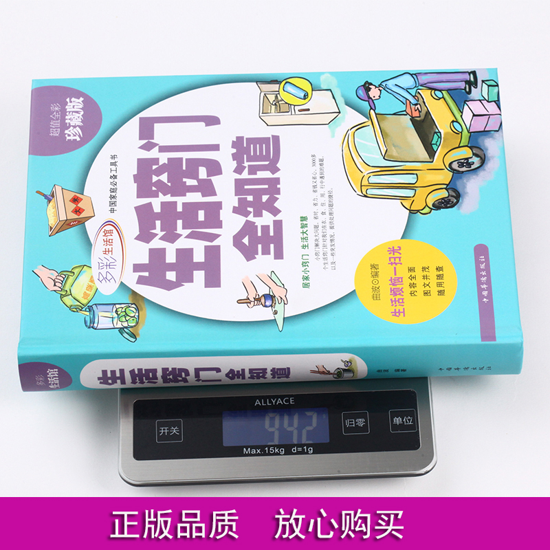 [醉染正版]生活百科全书 生活窍门全知道 全彩珍藏版现代家庭实用生活小窍门家庭实用家居布置生活技巧日常生活医疗急救正版百高清大图