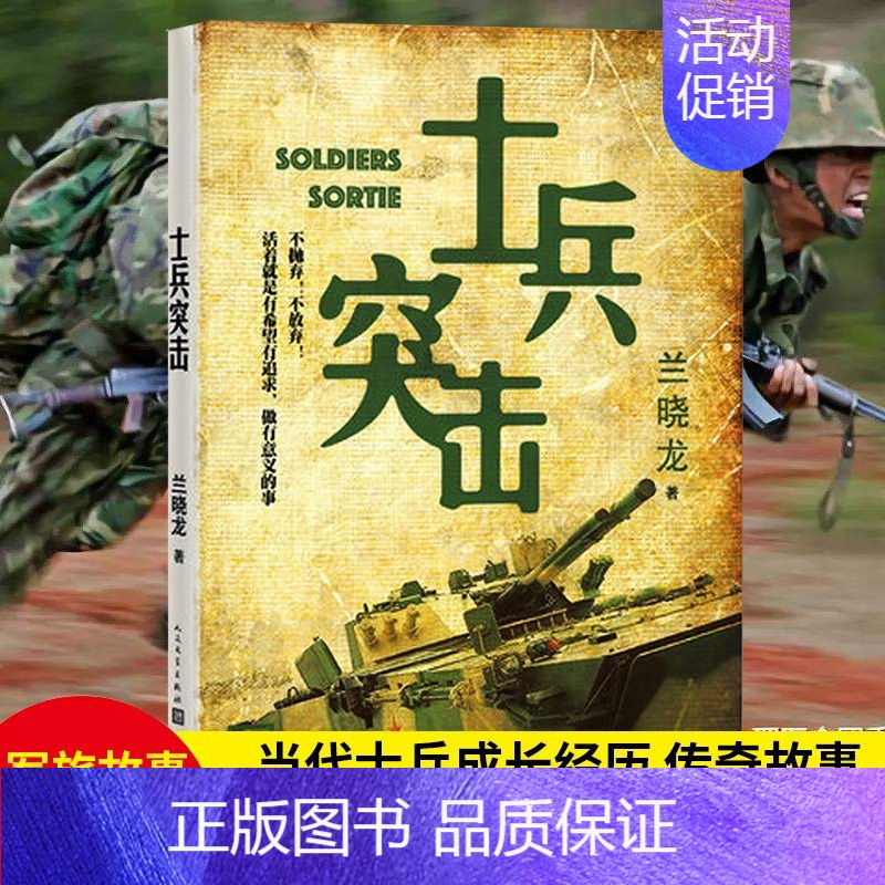 [正版] 士兵突击 兰晓龙 军事战争小说 我的团长我的团冬与狮同系列篇文学书籍 当代中国士兵形象 军旅生活纪实录高清大图