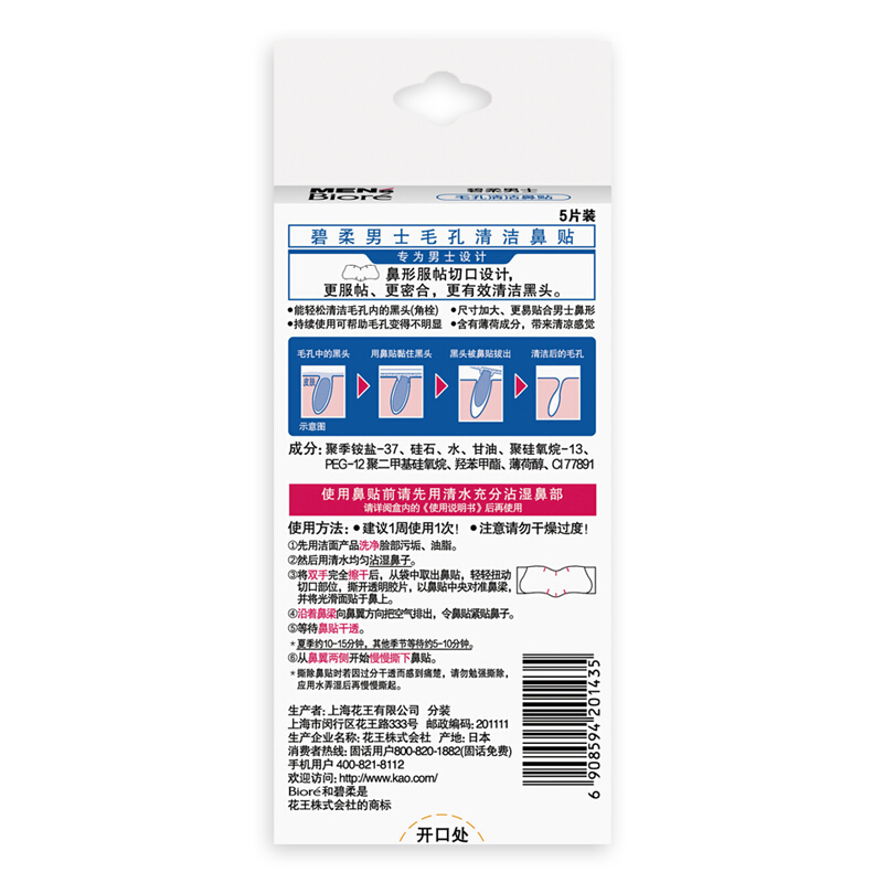 花王碧柔(Biore)男士毛孔清洁鼻贴 清洁黑头烦恼-5片装
