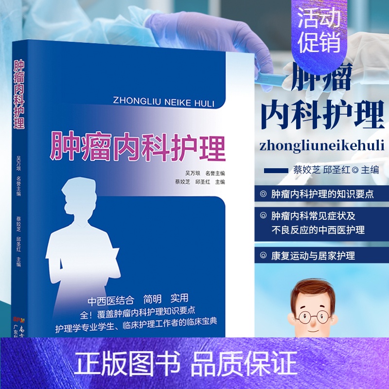 【正版】肿瘤内科护理一线护理人员肿瘤内科护理知识要点护理学专业学生临床护理工作者的临床宝典肿瘤内科常见症状及不良反应的中