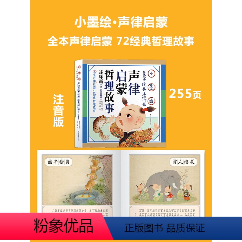 [推荐选 小墨绘版]声律启蒙·哲理故事 [正版]唐诗三百首幼儿早教启蒙儿童版熟读唐诗300首全集312页三岁儿童读物古诗